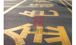 热熔划线/刻字