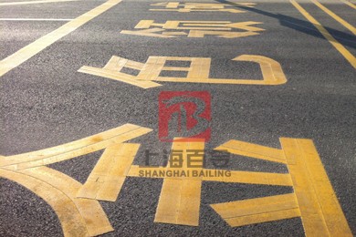 热熔划线/刻字